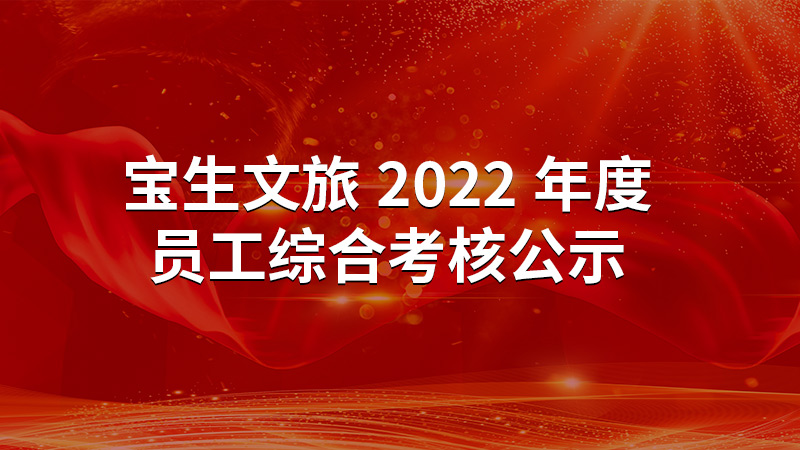 寶生文旅2022年度員工綜合考核公示