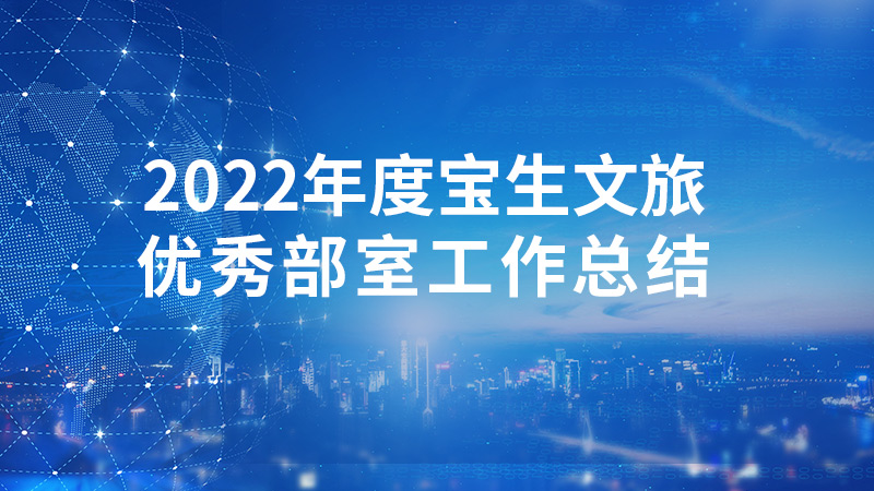 2022年度寶生文旅優(yōu)秀部室工作總結(jié)